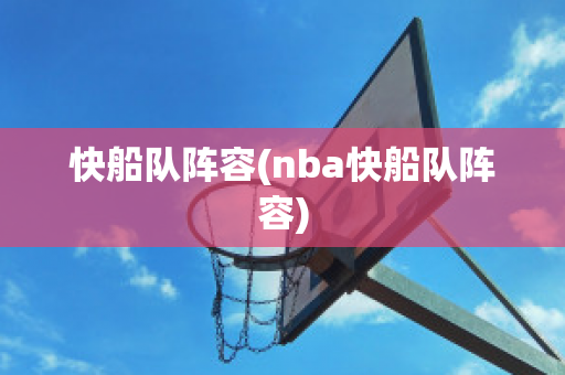 快船队阵容(nba快船队阵容)