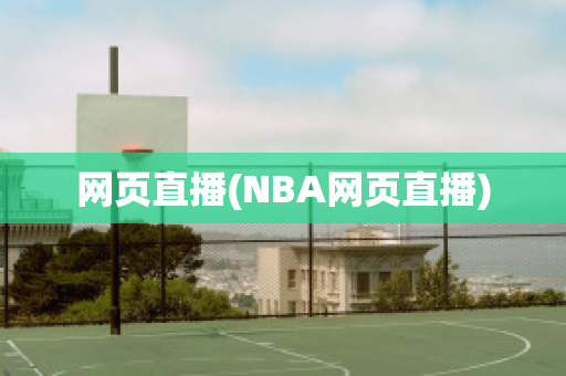 网页直播(NBA网页直播)