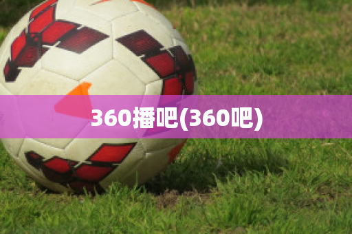 360播吧(360吧)