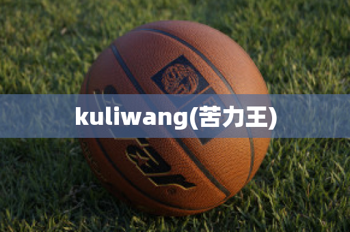 kuliwang(苦力王)