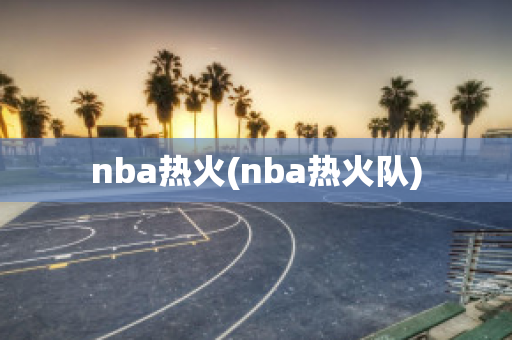 nba热火(nba热火队)