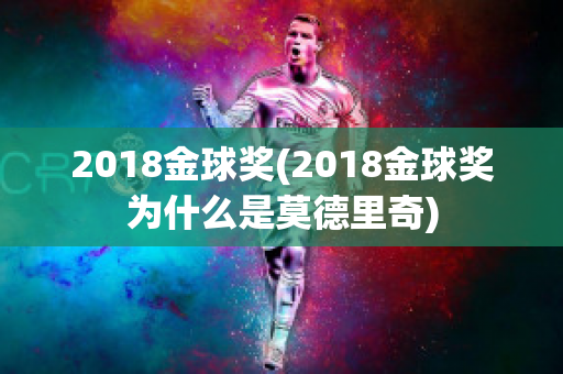 2018金球奖(2018金球奖为什么是莫德里奇)