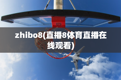 zhibo8(直播8体育直播在线观看)