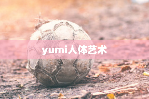 yumi人体艺术