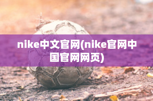 nike中文官网(nike官网中国官网网页)