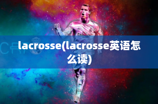 lacrosse(lacrosse英语怎么读)