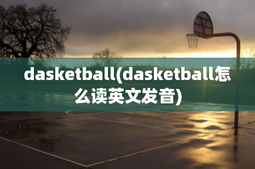 dasketball(dasketball怎么读英文发音)