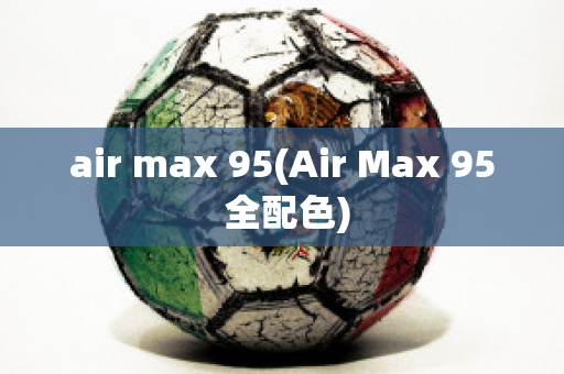 air max 95(Air Max 95 全配色)