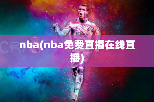 nba(nba免费直播在线直播)