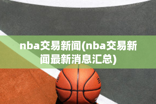 nba交易新闻(nba交易新闻最新消息汇总)