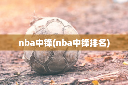 nba中锋(nba中锋排名)