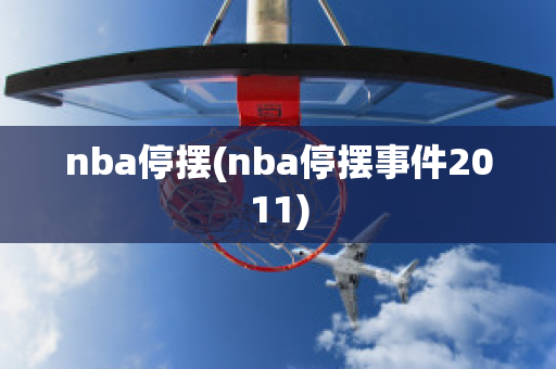 nba停摆(nba停摆事件2011)