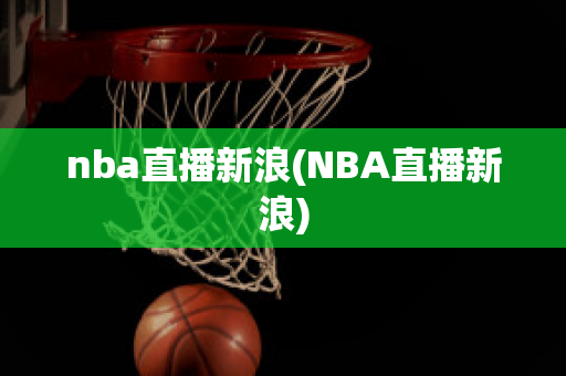 nba直播新浪(NBA直播新浪)