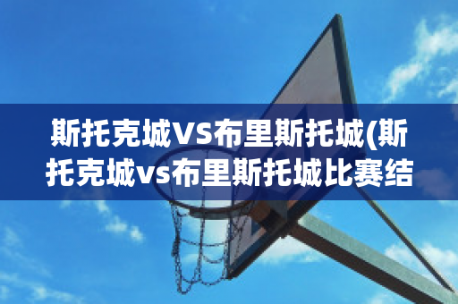 斯托克城VS布里斯托城(斯托克城vs布里斯托城比赛结果)