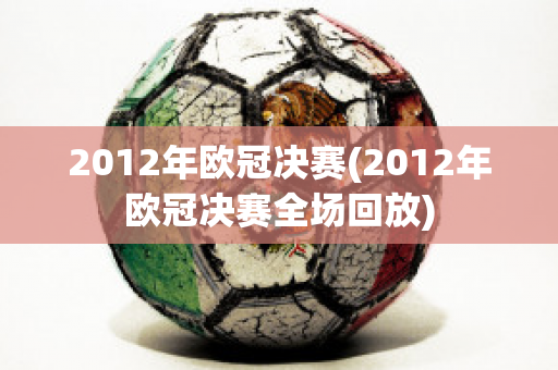 2012年欧冠决赛(2012年欧冠决赛全场回放)