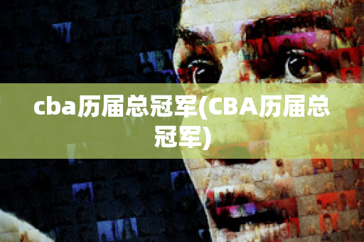 cba历届总冠军(CBA历届总冠军)