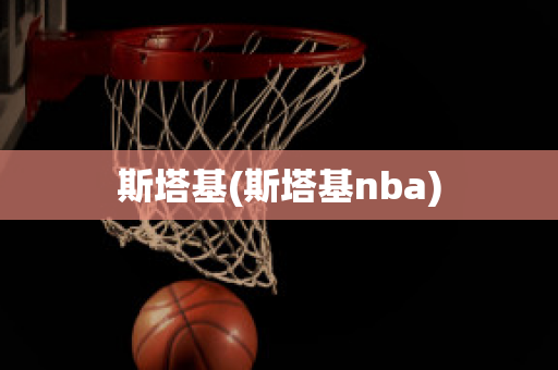 斯塔基(斯塔基nba)