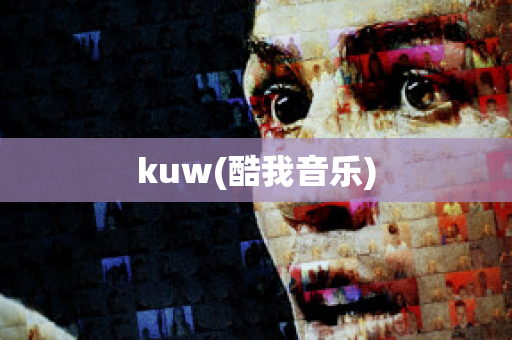 kuw(酷我音乐)