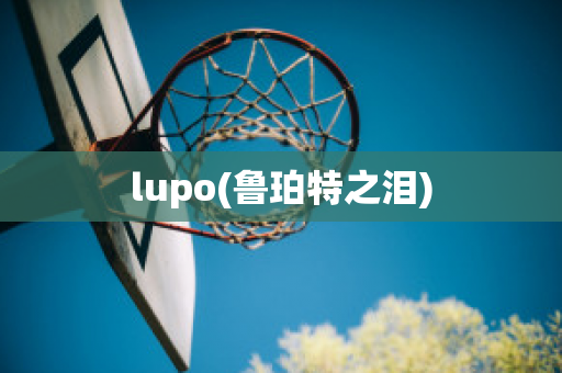 lupo(鲁珀特之泪)