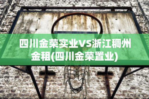 四川金荣实业VS浙江稠州金租(四川金荣置业)