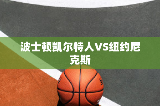 波士顿凯尔特人VS纽约尼克斯