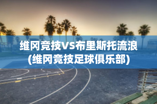 维冈竞技VS布里斯托流浪(维冈竞技足球俱乐部)