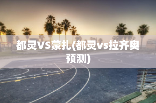 都灵VS蒙扎(都灵vs拉齐奥预测)