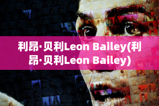 利昂·贝利Leon Bailey(利昂·贝利Leon Bailey)