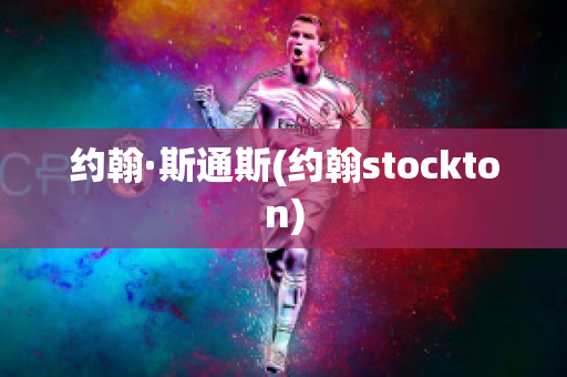 约翰·斯通斯(约翰stockton)