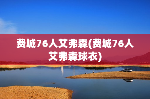 费城76人艾弗森(费城76人艾弗森球衣)