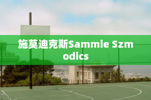 施莫迪克斯Sammie Szmodics