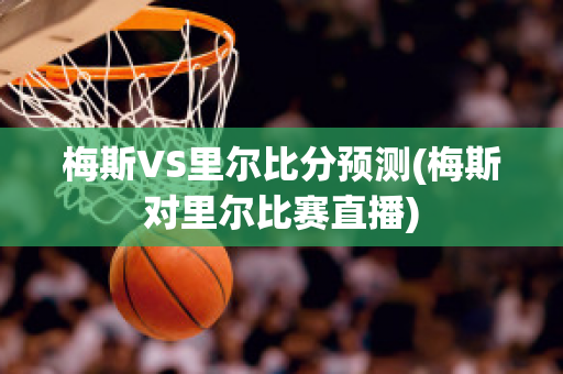 梅斯VS里尔比分预测(梅斯对里尔比赛直播)