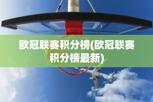 欧冠联赛积分榜(欧冠联赛积分榜最新)