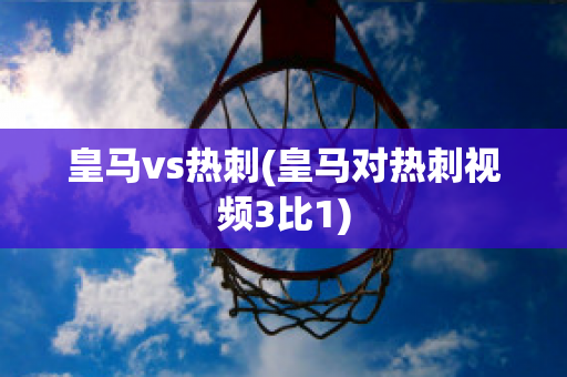 皇马vs热刺(皇马对热刺视频3比1)