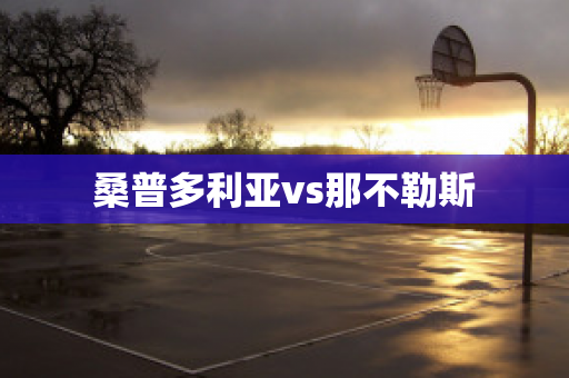 桑普多利亚vs那不勒斯