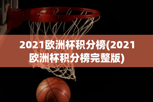 2021欧洲杯积分榜(2021欧洲杯积分榜完整版)