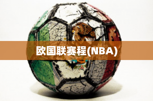 欧国联赛程(NBA)