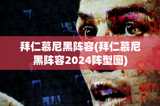 拜仁慕尼黑阵容(拜仁慕尼黑阵容2024阵型图)