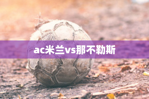 ac米兰vs那不勒斯