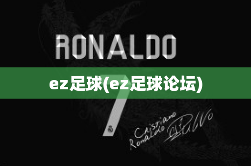 ez足球(ez足球论坛)