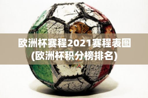 欧洲杯赛程2021赛程表图(欧洲杯积分榜排名)