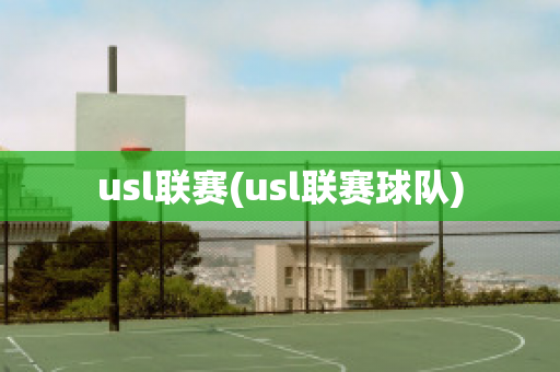 usl联赛(usl联赛球队)