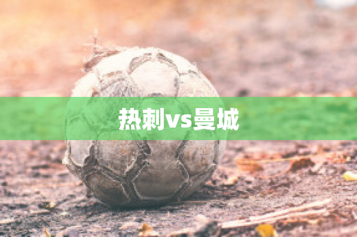 热刺vs曼城