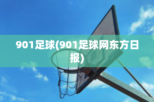 901足球(901足球网东方日报)