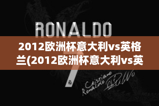 2012欧洲杯意大利vs英格兰(2012欧洲杯意大利vs英格兰点球视频)