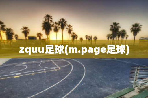 zquu足球(m.page足球)