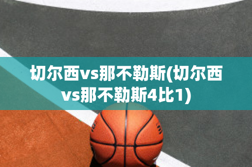 切尔西vs那不勒斯(切尔西vs那不勒斯4比1)