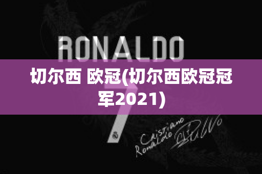 切尔西 欧冠(切尔西欧冠冠军2021)