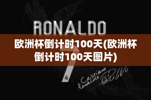 欧洲杯倒计时100天(欧洲杯倒计时100天图片)