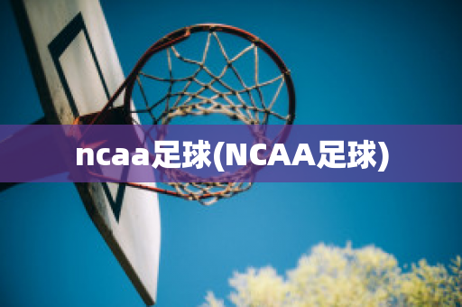 ncaa足球(NCAA足球)